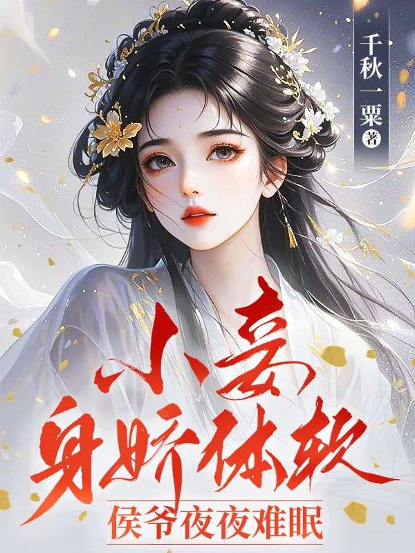 小妾身娇体软，侯爷夜夜难眠