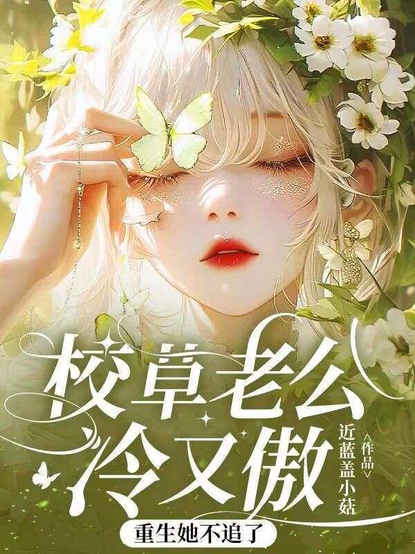 校草老公冷又傲,重生她不追了