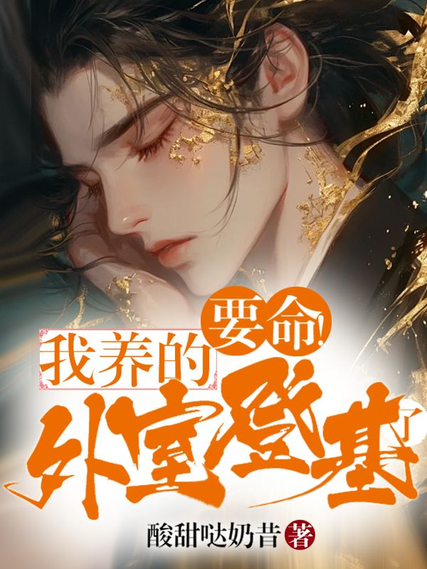 要命！我养的外室登基了
