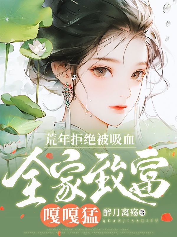 荒年拒絕被吸血，全家致富嘎嘎猛