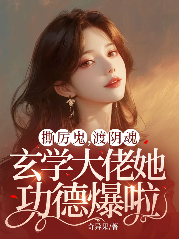 撕厲鬼，渡陰魂，玄學(xué)大佬她功德爆啦！