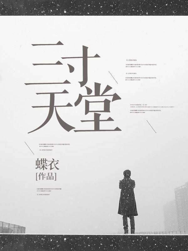 三寸天堂