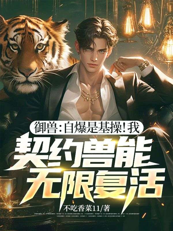 御兽:自爆是基操!我,契约兽能无限复活!