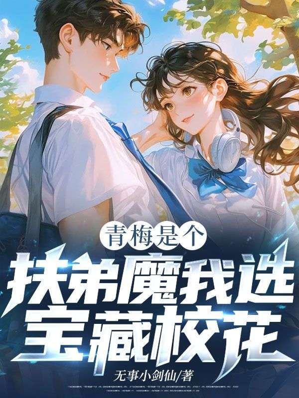青梅是个扶弟魔？我选宝藏校花！