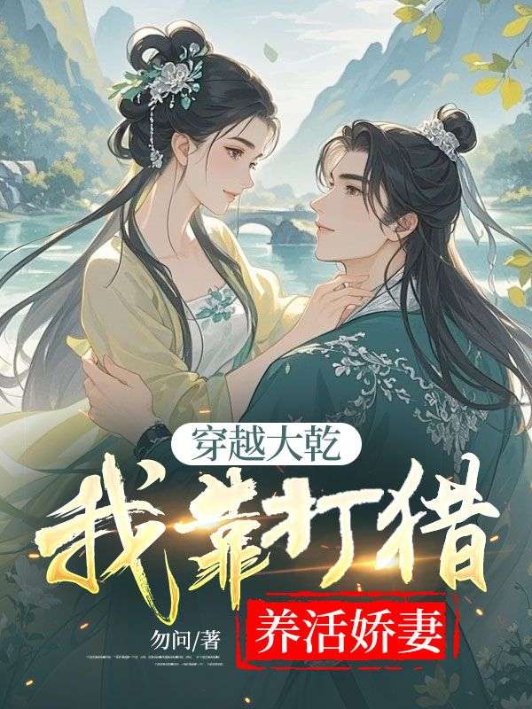 穿越大乾，我靠打猎养活娇妻