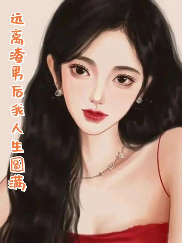 远离渣男后我人生圆满