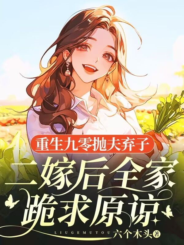 重生九零抛夫弃子,二嫁后全家跪求原谅