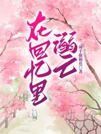 在回忆里溺亡