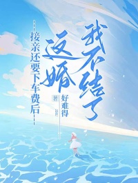 接亲还要下车费后,这婚我不结了
