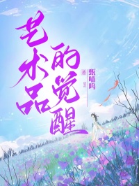 艺术品的觉醒
