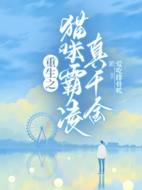 重生之猫咪霸凌真千金