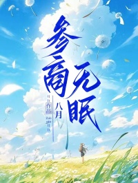 参商无眠