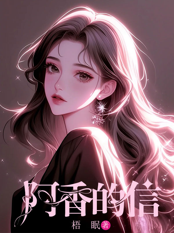 阿香的信