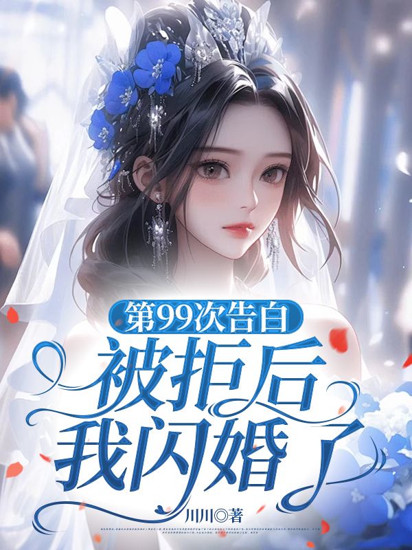 第99次告白被拒后，我闪婚了