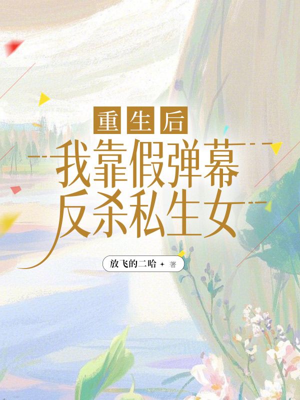重生后，我靠假弹幕反杀私生女