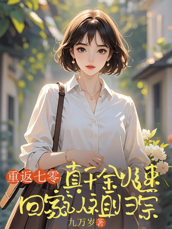 重返七零，真千金火速回家认祖归宗
