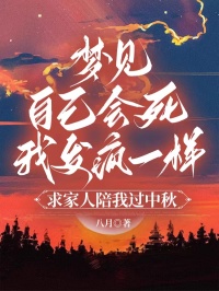 梦见自己会死，我发疯一样求家人陪我过中秋