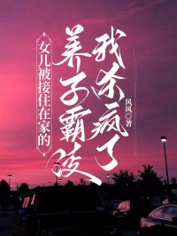 女儿被接住在家的养子霸凌，我杀疯了