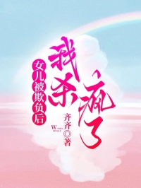 女儿被欺负后，我杀疯了