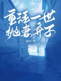 重活一世抛妻弃子