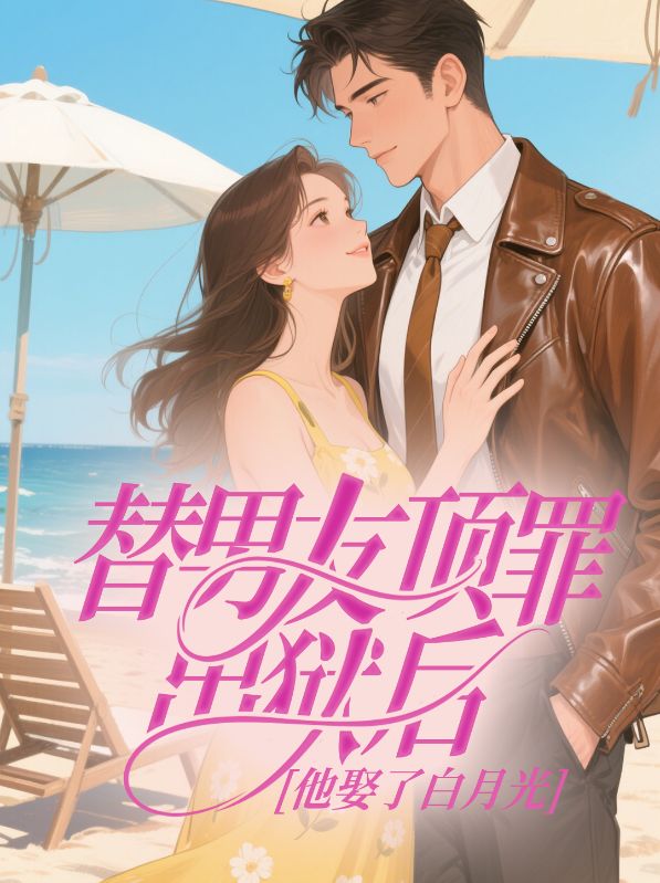 替男友顶罪出狱后，他娶了白月光