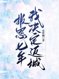 报恩七年，我决定返城