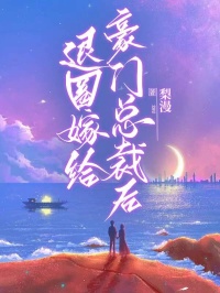 退圈嫁给豪门总裁后