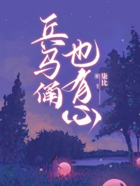 兵马俑也有心