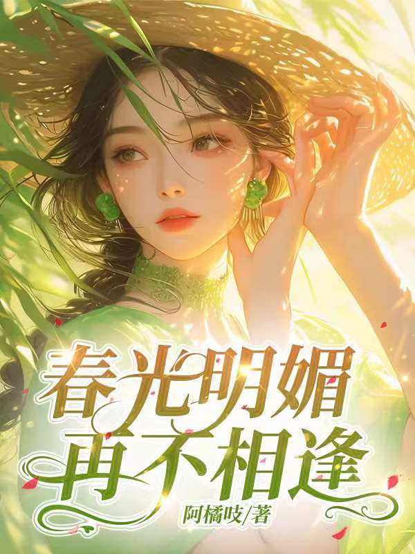 春光明媚，再不相逢 