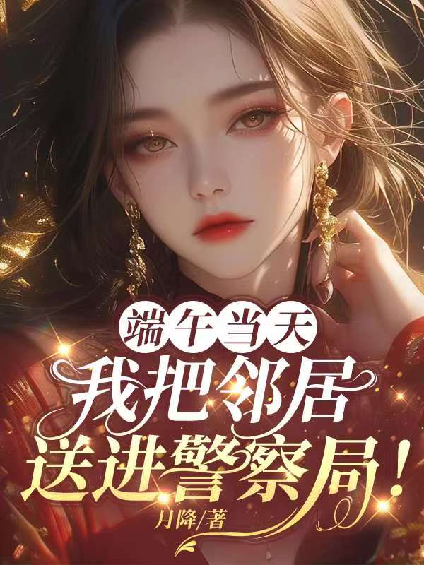 端午节当天，我把邻居送进监狱