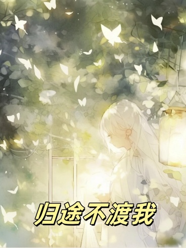 归途不渡我