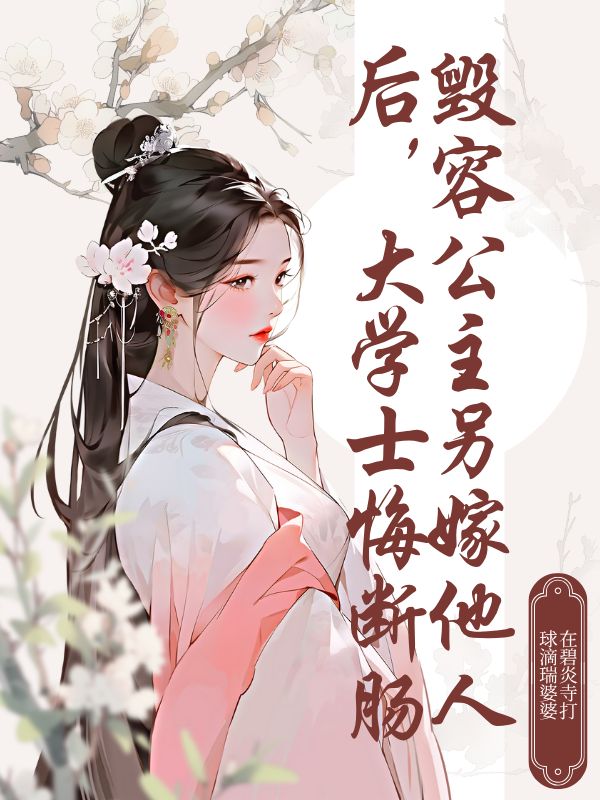 毁容公主另嫁他人后 ，大学士悔断肠