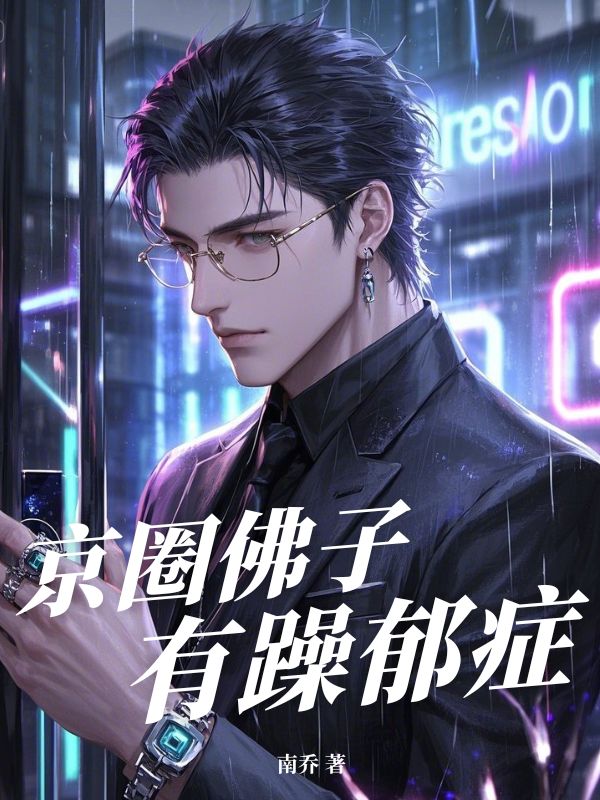 京圈佛子有躁郁症