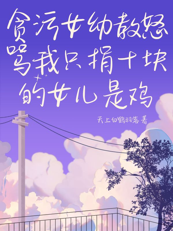 贪污女幼教怒骂我只捐十块的女儿是鸡