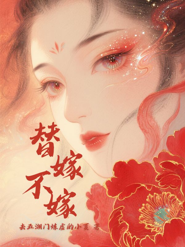 替嫁不嫁