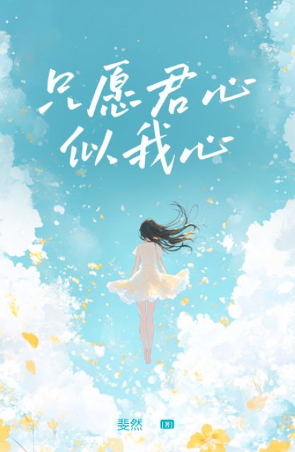 只愿君心似我心