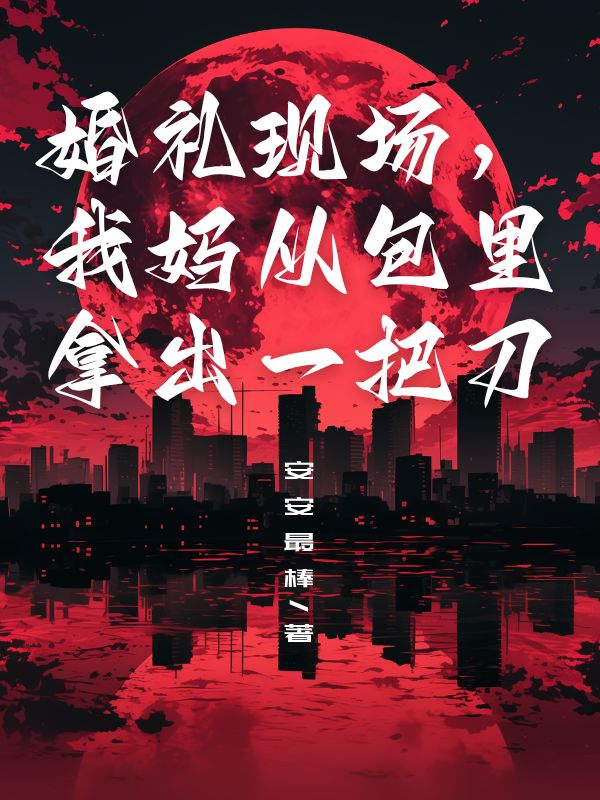 婚礼现场,我妈从包里拿出一把刀