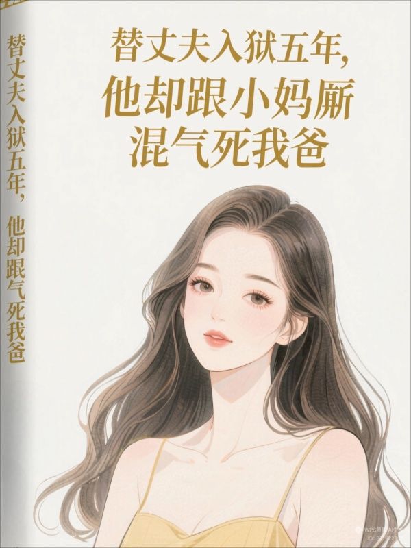 替丈夫入狱五年，他却跟小妈厮混气死我爸