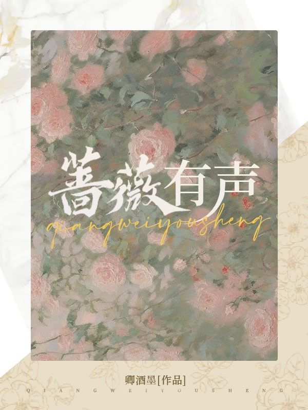 蔷薇有声