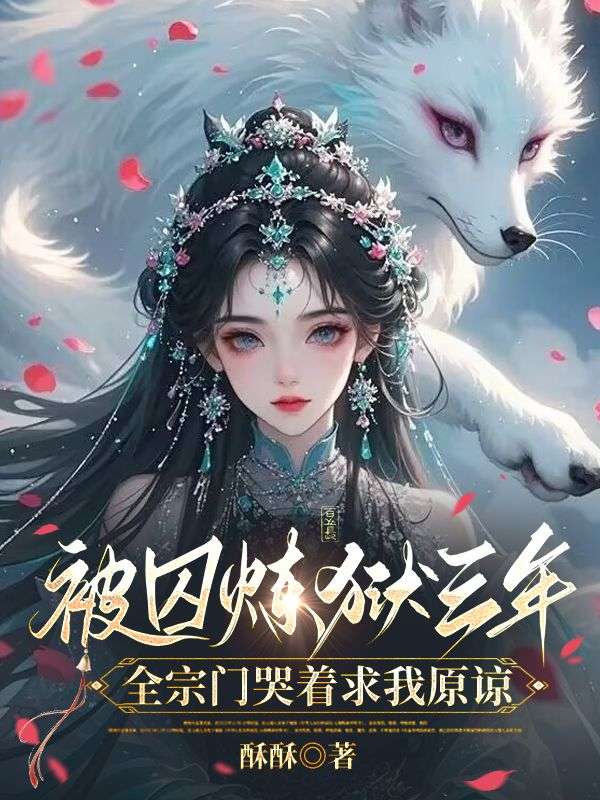 被囚炼狱三年,全宗门哭着求我原谅