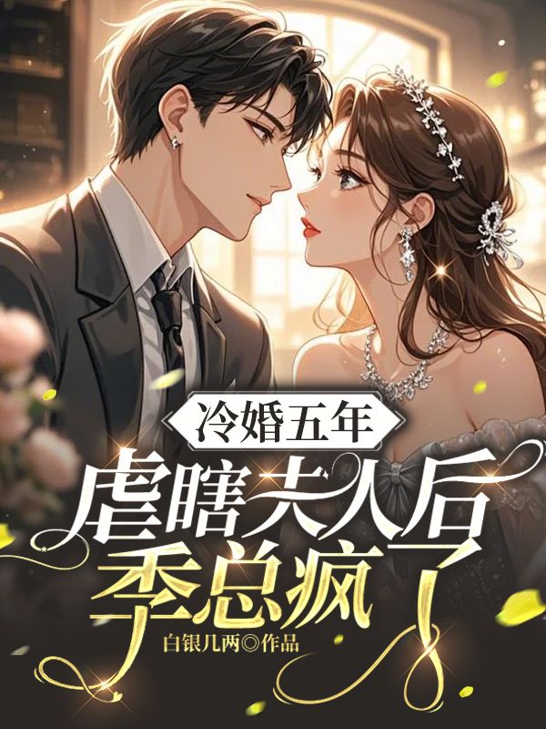 冷婚五年,虐瞎夫人后季总疯了