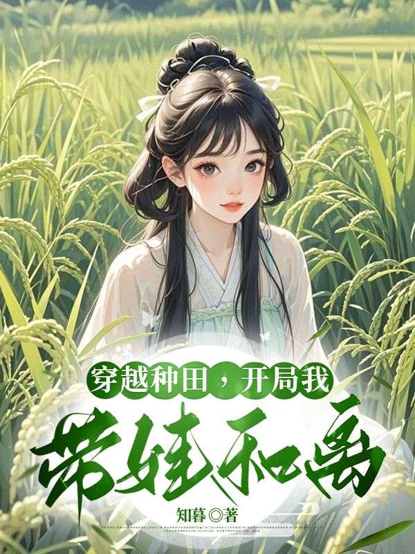 穿越種田，開(kāi)局我?guī)藓碗x