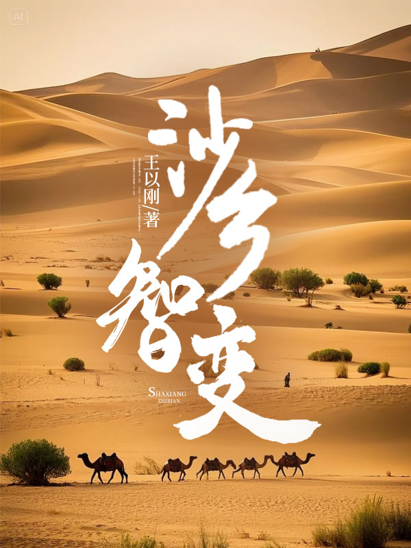 沙乡智变