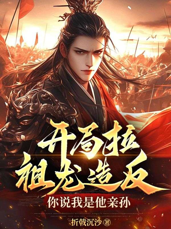 開局拉祖龍?jiān)旆?，你說我是他親孫？