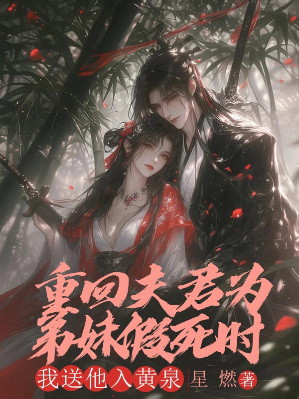 重回夫君为寡嫂假死时，我送他入黄泉