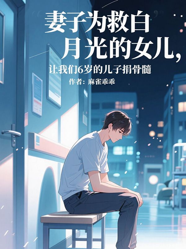 妻子为救白月光的女儿，让我们6岁的儿子捐骨髓