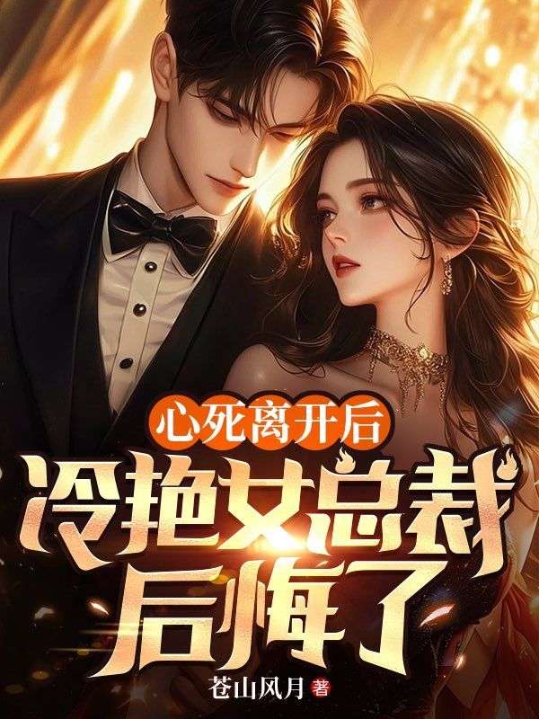 心死离开后,冷艳女总裁后悔了