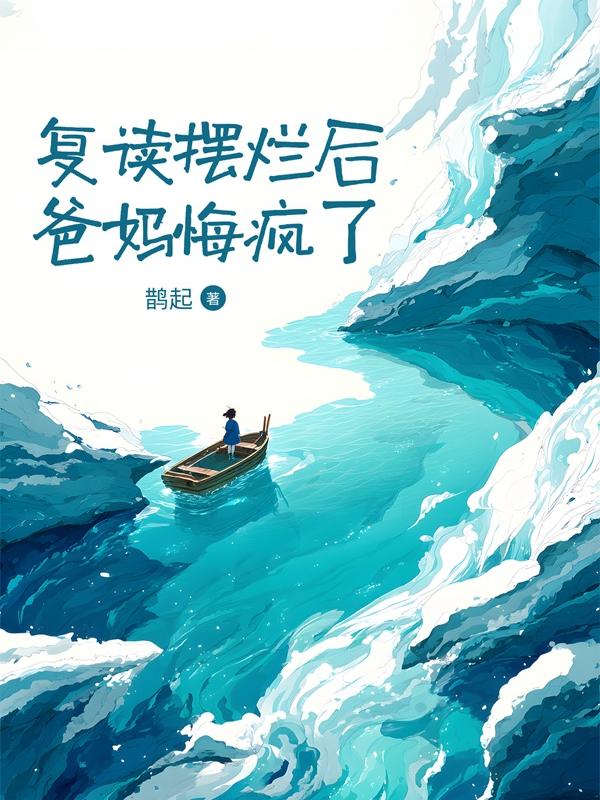 复读摆烂后爸妈悔疯了