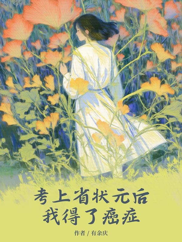 考上省状元后,我得了癌症