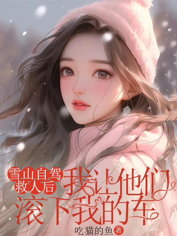 雪山自驾救人后,我让他们滚下我的车